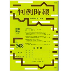 判例時報No.2433　2020年4月1日号　特集　法テラスの破産手続開始申立弁護士費用立替にもとづく償還請求権の財団債権性─借金苦による悲劇を繰り返さないために─…伊藤 眞
