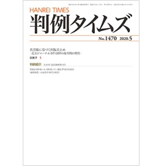 判例タイムズNo.1470 特集 名誉権に基づく出版差止め 北方ジャーナル事件以降の裁判例の整理