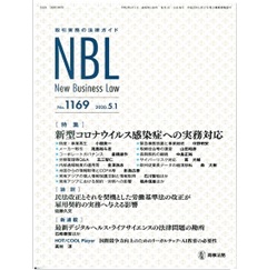 NBL　No.1169　特集　新型コロナウイルス感染症への実務対応