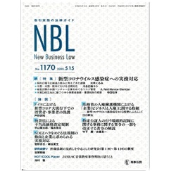 NBL　No.1170　特集　新型コロナウイルス感染症への実務対応