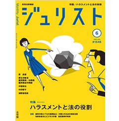 ジュリストNo.1546（6月号）特集　ハラスメントと法の役割