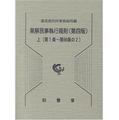 条解民事執行規則（第4版）上・下巻セット