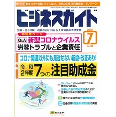ビジネスガイドNo.888　特集　Q&A新型コロナウイルス労務トラブルと企業責任　他