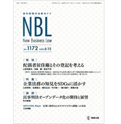 NBL No.1172 特集 企業法務の知見をSDGsに活かす 他