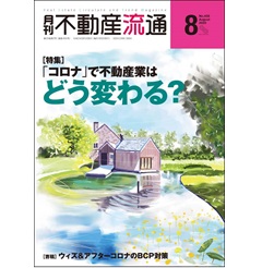 月刊不動産流通No.459 特集 「コロナ」で不動産業はどう変わる?