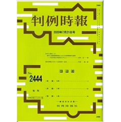 判例時報No.2444　2020年7月21日号　特集　科学と裁判（3）  疫学と損害賠償訴訟における因果関係の証明─大気汚染公害訴訟を中心に─…吉村良一