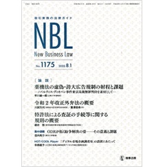 至誠堂書店オンラインショップ / NBL No.1175 薬機法の虚偽・誇大広告