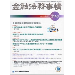 金融法務事情2143号　金融法学会第37回大会資料