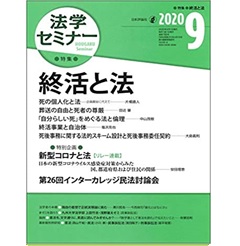 法学セミナーNo.788（2020年9月号）　特集　終活と法