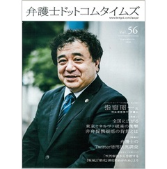 月刊弁護士ドットコムタイムズvol.56　特集　全国に広がる東京ミネルヴァ破産の衝撃　非弁提携疑惑の背景とは　他　フロントランナーの肖像No.56　指宿昭一氏