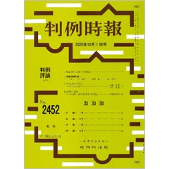判例時報No.2452　2020年10月1日号　特集　許可抗告事件の実情─令和元年度─…小林宏司・浅野良児