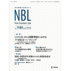 NBL　No.1180　COVID-19と国際契約における不可抗力・ハードシップ
