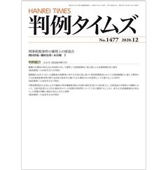判例タイムズNo.1477 刑事租税事件の審理上の留意点