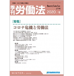 季刊労働法No.271 特集 コロナ危機と労働法
