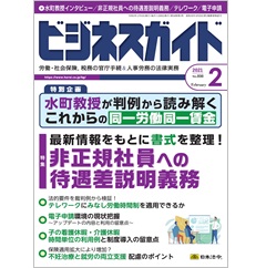 ビジネスガイドNo.898　特集　非正規社員への待遇差説明義務　他