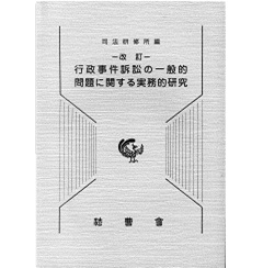 行政事件における要件事実と訴訟実務 行政事件における要件事実と訴訟実務: 実務の正当化根拠を求めて