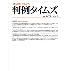 判例タイムズNo.1479　判例紹介 全20件（最高裁判例2件）