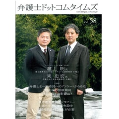 月刊弁護士ドットコムタイムズvol.58　特集　弁護士と一般市民へのアンケートからみる2020年の相談傾向 新型コロナの影響は？　フロントランナーの肖像No.58　瀧上 明氏/東 忠宏氏