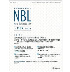 NBL No.1189 論説 元引受証券会社の引受審査に関するエフオーアイ最高裁判決(最三判令和2・12・22)の検討 他
