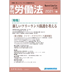 季刊労働法No.272　特集　新しいフリーランス保護を考える　他