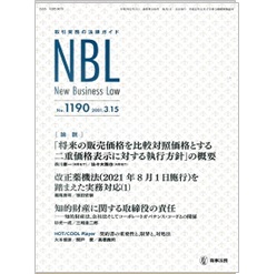 NBL　No.1190　論説　「将来の販売価格を比較対照価格とする二重価格表示に対する執行方針」の概要　他