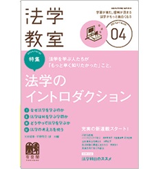 法学教室4月号No.487 特集 法学のイントロダクション 他