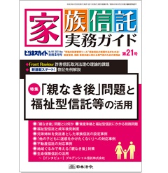 家族信託実務ガイド 第21号 特集「親なき後」問題と福祉型信託等の活用