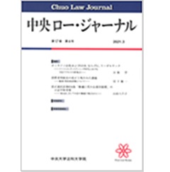 中央ロー・ジャーナル 通巻66号（第17巻第4号） 論説 オンライン法廷およびODR、ならびに、リーガルテック 他