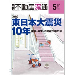 月刊不動産流通No.468 特集 東日本大震災10年 復興・再生。不動産市場の今