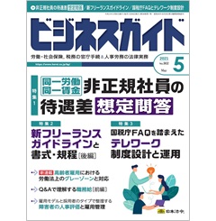 ビジネスガイドNo.902　特集　非正規社員の待遇差想定問答/新フリーランスガイドライン/テレワーク制度設計