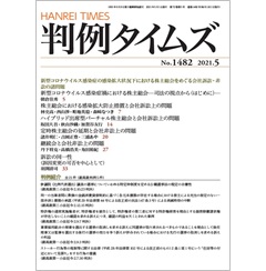 判例タイムズNo.1482　新型コロナウイルス感染症の感染拡大状況下における株主総会をめぐる会社訴訟・非訟の諸問題 他