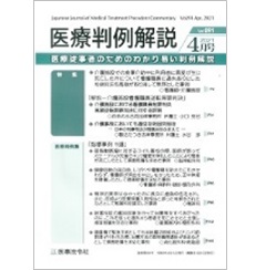 医療判例解説Vol.091 特集 介護施設看護職員高裁逆転無罪判決 他