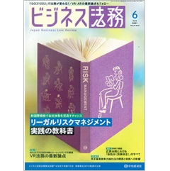ビジネス法務6月号（第21巻第6号）特集 リーガルリスクマネジメント実践の教科書/VR法務の最新論点 他