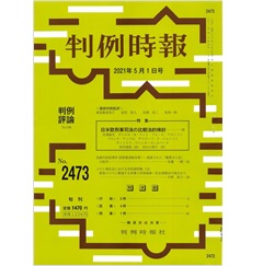 判例時報No.2473 2021年5月1日号 コロナ禍社会における法的諸問題（13）新型コロナに関連する休業と所得保障──社会保障法の視点から…中野妙子