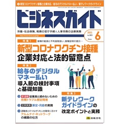 ビジネスガイドNo.903 特集 新型コロナワクチン接種と企業対応/給与のデジタルマネー払い/新テレワークガイドライン