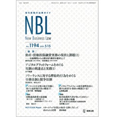 NBL No.1194 論説 動産・債権担保融資実務の現状と課題/デジタルプラットフォーム規制の到達点と実務 他