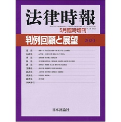法律時報 5月臨時増刊 判例回顧と展望2020