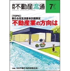 月刊不動産流通No.470 ［TOPIC］新たな住生活基本計画策定 不動産業の方向は