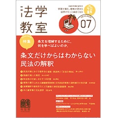 至誠堂書店オンラインショップ / 法学教室7月号No.490 特集 条文だけからはわからない民法の解釈 他