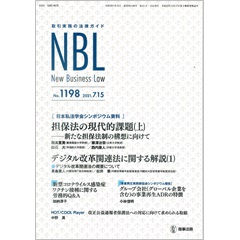 NBL No.1198 ［日本私法学会シンポジウム資料］担保法の現代的課題（上） 他