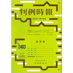 判例時報No.2483　2021年7月21日号　裁判制度のパラダイムシフト（５）──憲法裁判において最高裁判所をサポートする システムその１─アミカスキュリィ…笹田栄司