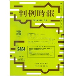 判例時報No.2484 ◆判例特報◆東電福島第一原発事故避難者訴訟（福島県・隣接県）仙台高裁判決（仙台高判令２・９・30）