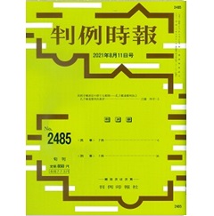 判例時報No.2485 政教分離訴訟の新たな展開──孔子廟違憲判決1──孔子廟違憲判決批評…江藤祥平