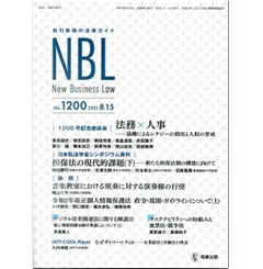 NBL　No.1200　［1200号記念座談会］法務×人事/［論説］令和2年改正個人情報保護法 政令・規則・ガイドラインについて　他
