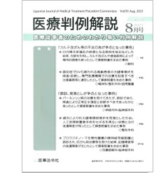 医療判例解説Vol.093 特集 カルテ改ざん等 2事例・誤診等3事例収録