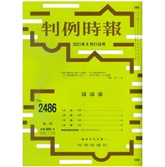 判例時報No.2486 2021年8月21日号 政教分離訴訟の新たな展開──孔子廟違憲判決2孔子廟違憲判決を受けて──原告代理人による論稿…德永信一