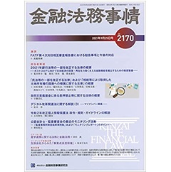 金融法務事情2170号　論説　FATF第4次対日相互審査報告書における勧告事項と今後の対応　他