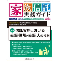 家族信託実務ガイド 第23号　特集　信託実務における公証役場・公証人の役割　他