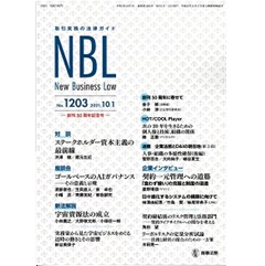 NBL No.1203　［50周年記念］ステークホルダー資本主義/AIガバナンス/契約一元管理/宇宙資源法　他