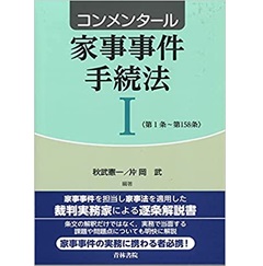 コンメンタール家事事件手続法1・２巻セット